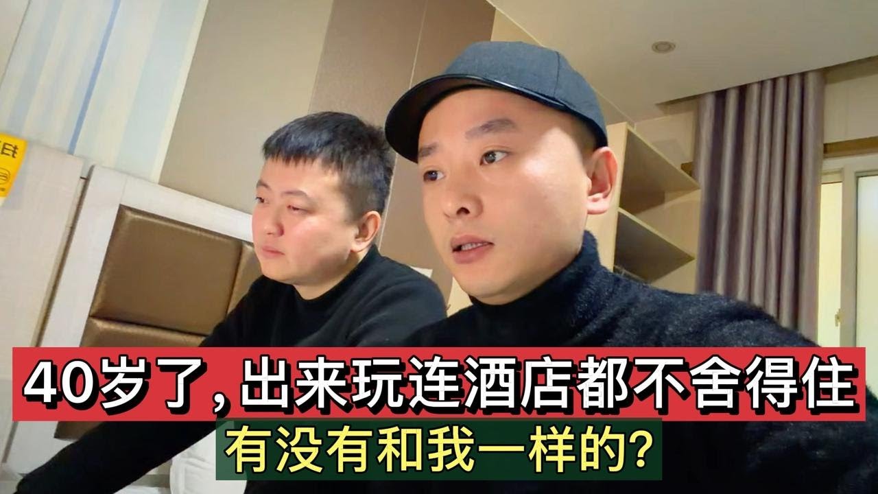 活到40岁了，出来玩连酒店都舍不得住！男人年龄越大就越抠？