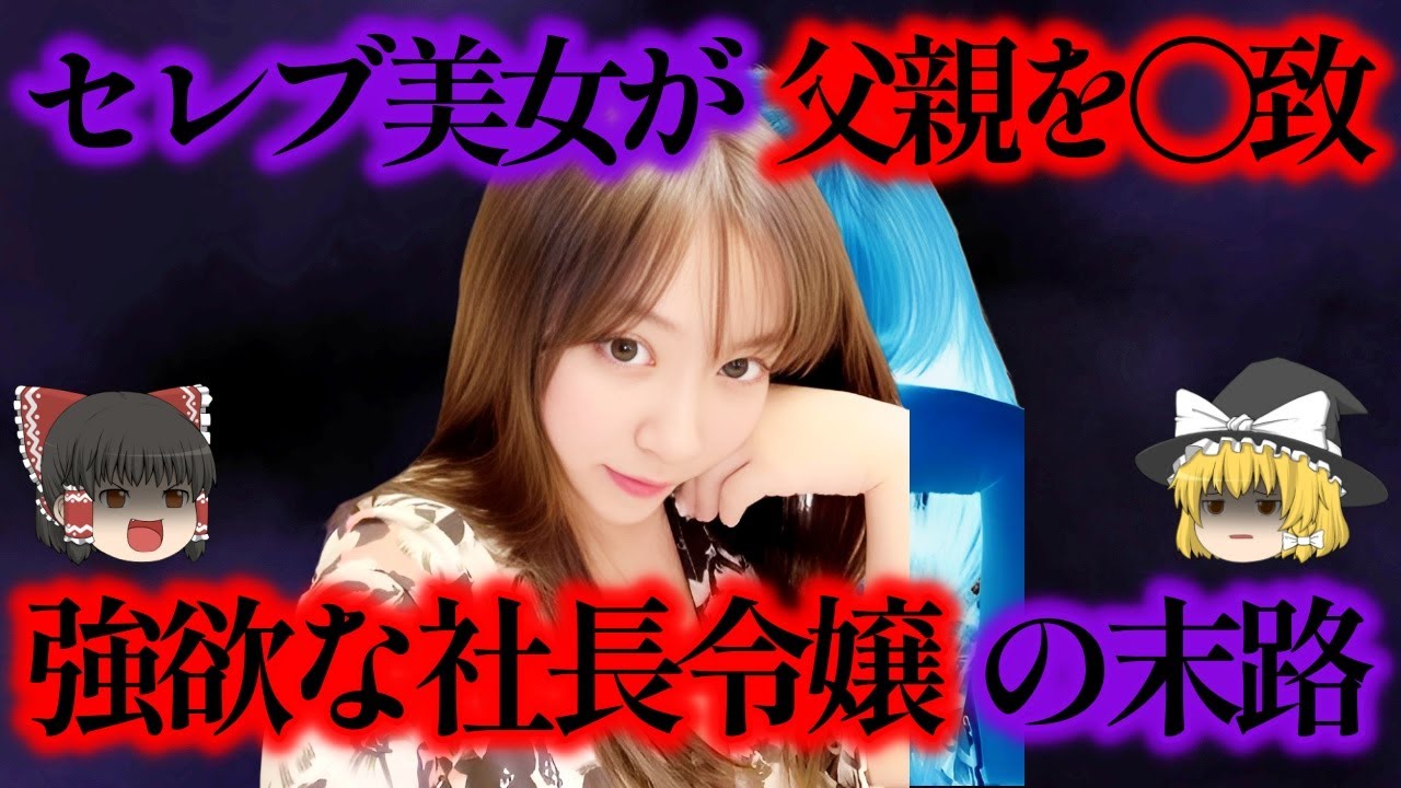 成金のセレブ美女が父親を手にかける？金銭まで要求したとんでんもない美女の末路とは【ゆっくり解説】