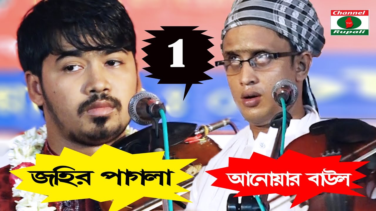 Pala Song,Johir Pagla vs Anoyar Baul,পালা গান,জহির পাগলা বনাম আনোয়ার বাউল,মাল জোড়া,পালা পর্ব ০১