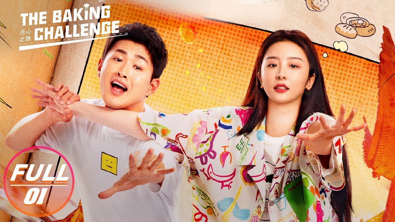 【FULL】The Baking Challenge EP01:Wang Yanlin and Zhao Xiaotang Fall in Love | 点心之路 | iQIYI