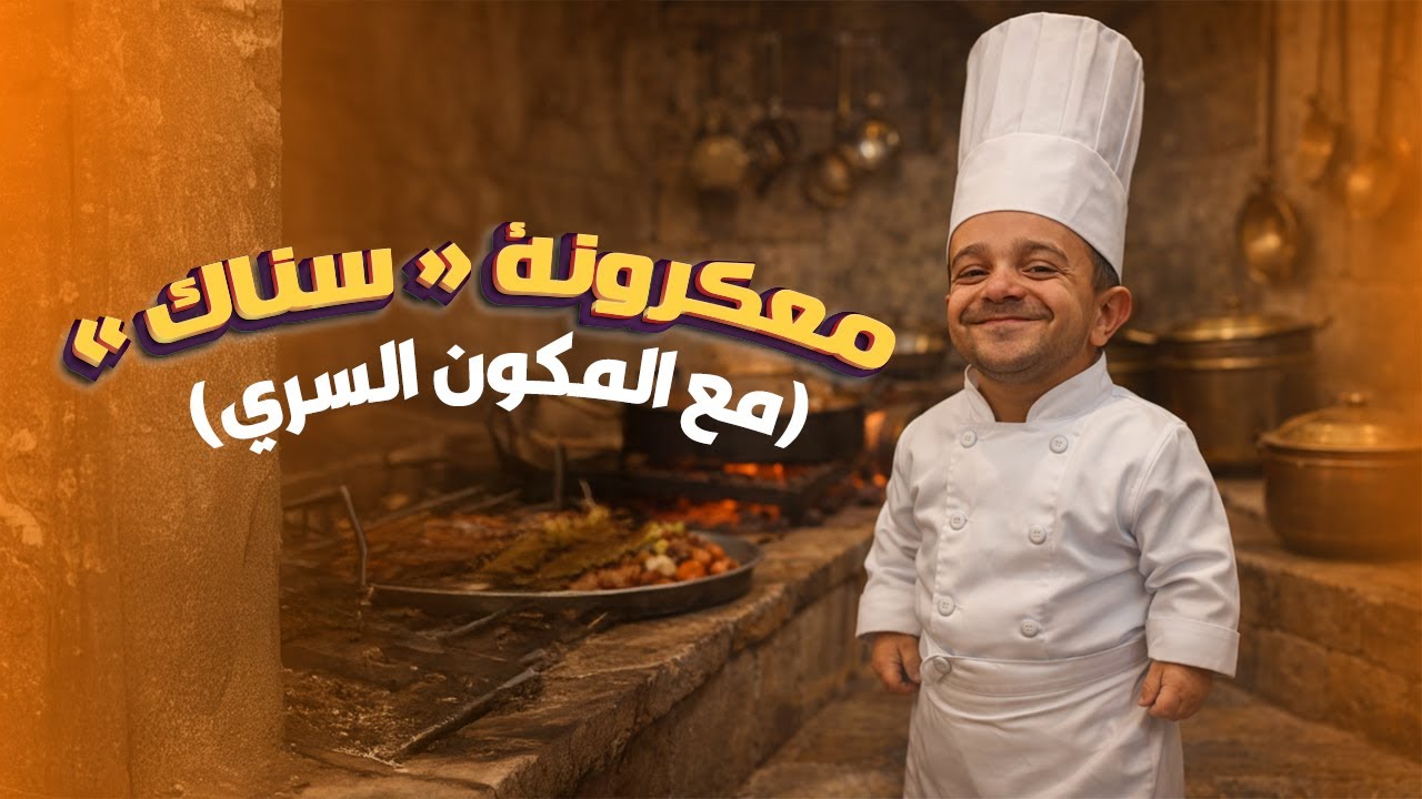 ابو عبدو صار أهم شيف! 😱تعلمو الطبخ على أصولو😎