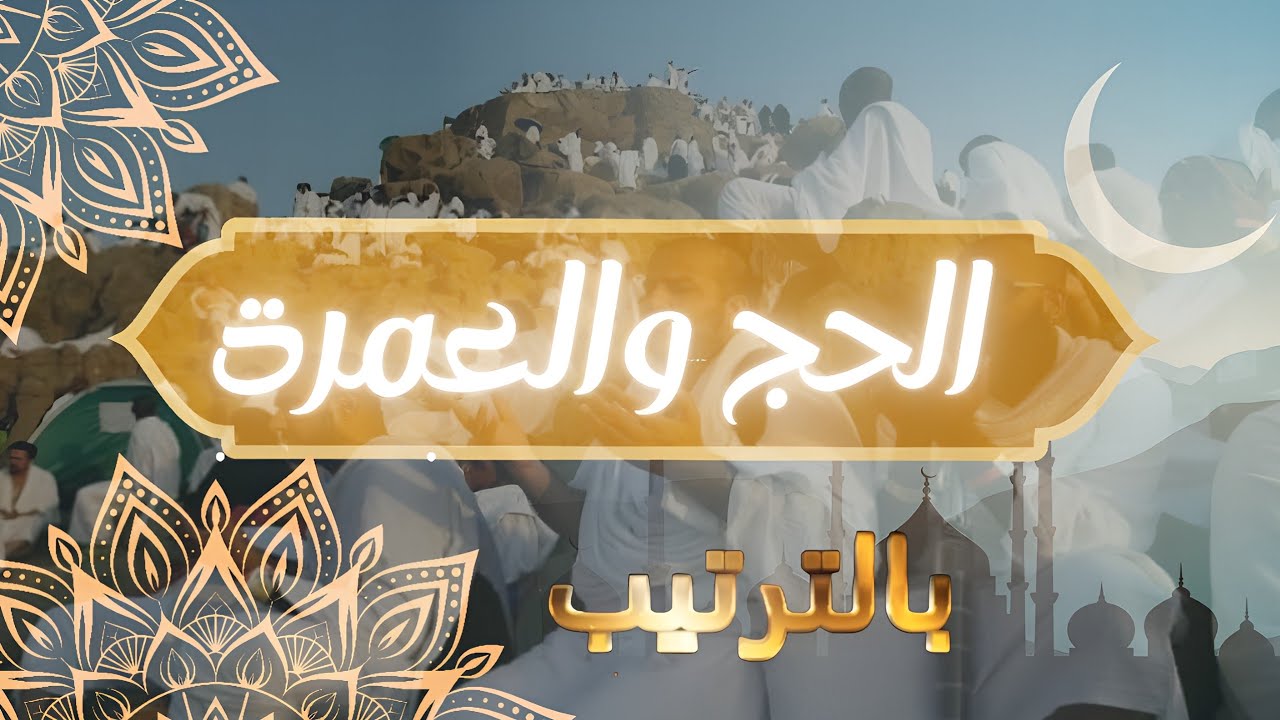 ما هي مناسك الحج والعمرة بالترتيب ؟
