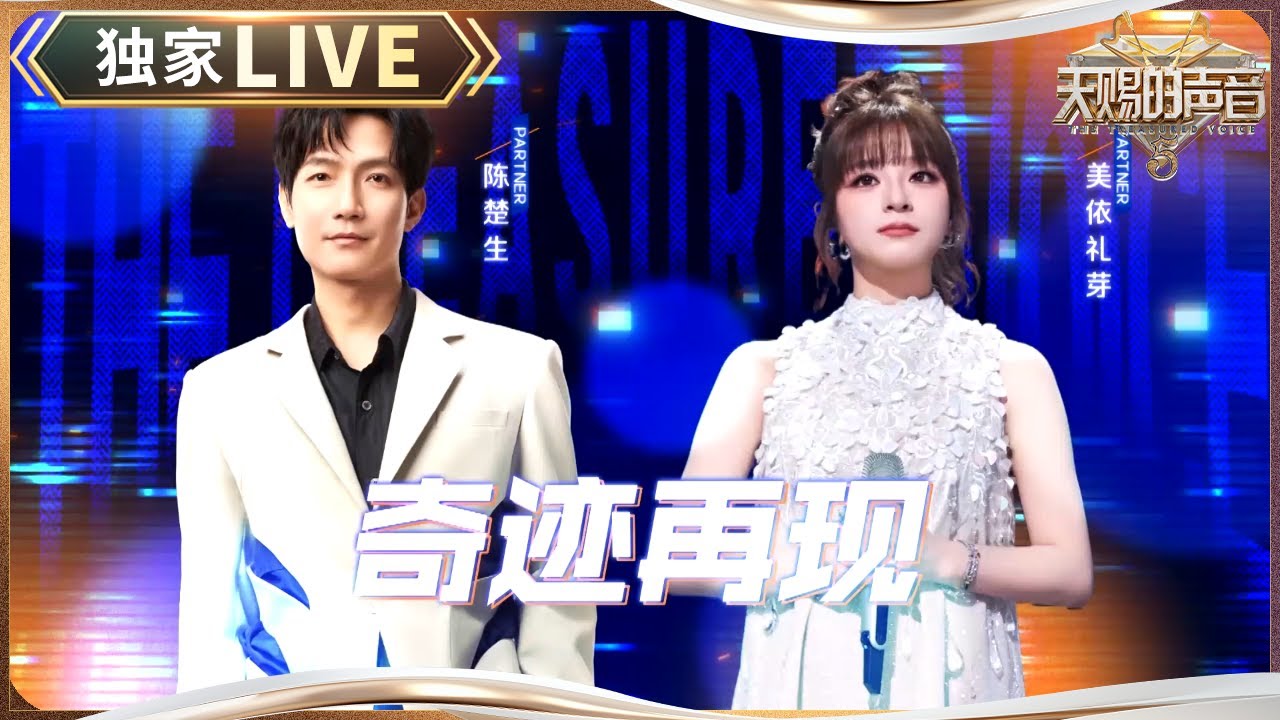 【独家LIVE】掀起童年记忆！陈楚生&美依礼芽MARiA火热版《奇迹再现》 说能想到生哥和小美如此有爆发力 #天赐的声音5 EP3 20240510