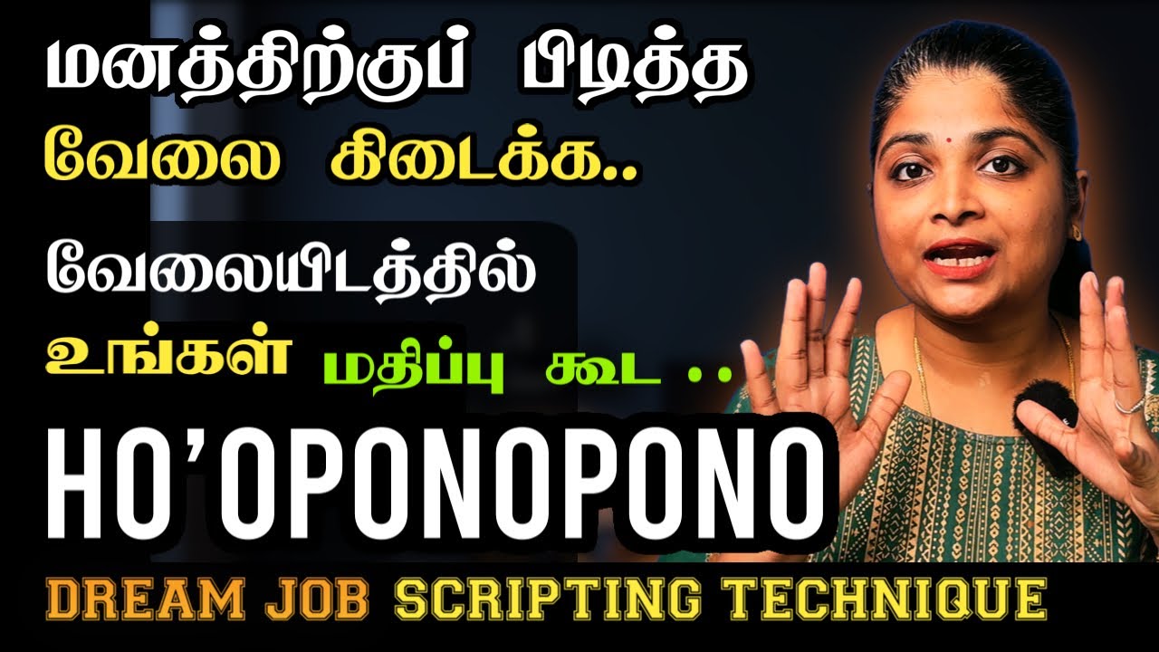 நினைச்ச வேலை உடனே கிடைக்க POWERFUL JOB SCRIPTING TECHNIQUE | Ho’oponopono for dream job