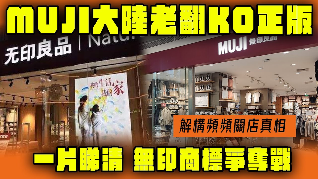 MUJI大陸老翻KO正版！一片睇清無印商標爭奪戰 解構頻頻關店真相｜Channel WE HK @13bunbunbun 