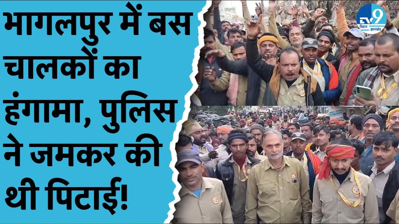 Bhagalpur में Bus Driver से मारपीट, Jail Police पर गंभीर आरोप, चालक संगठन ने किया विरोध
