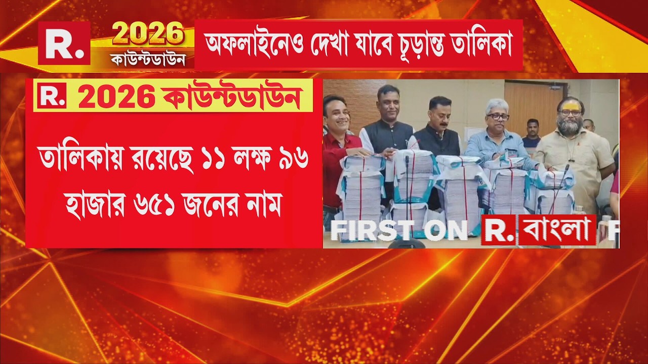 আলিপুরদুয়ারে বিচারাধীন ৮০ হাজার ৪৯৪ জনের নাম। নতুন করে নাম জুড়েছে ৪১৪৩ জনের নাম।