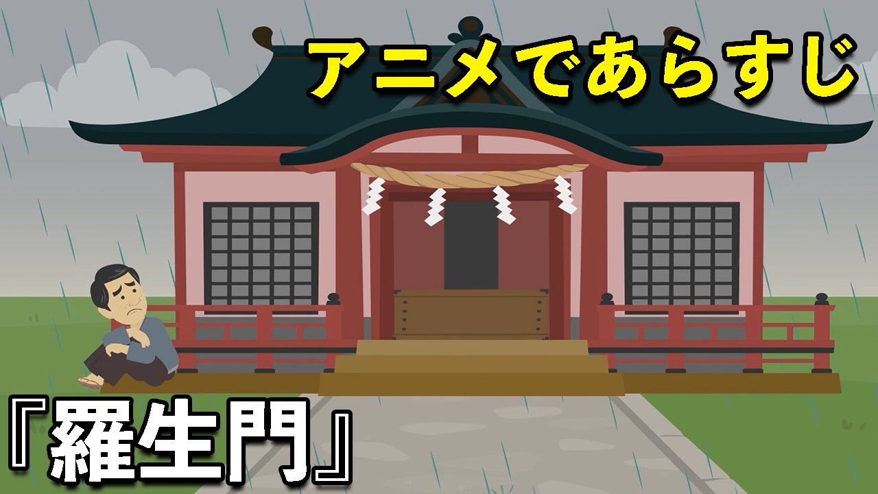 【アニメで小説】羅生門（あらすじまとめ）