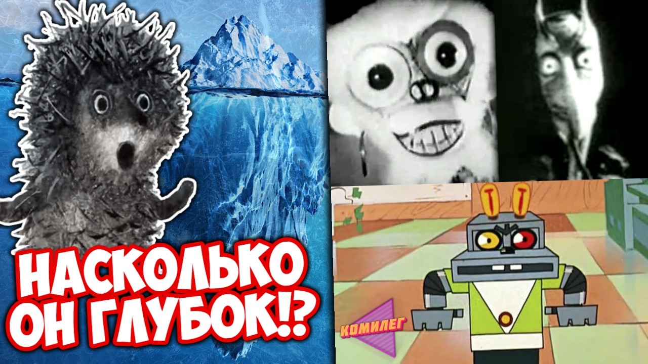 АЙСБЕРГ: ЖУТКИЕ МУЛЬТЫ СССР - Глубже Чем Ты Думаешь ||  Самые страшные советские мультфильмы