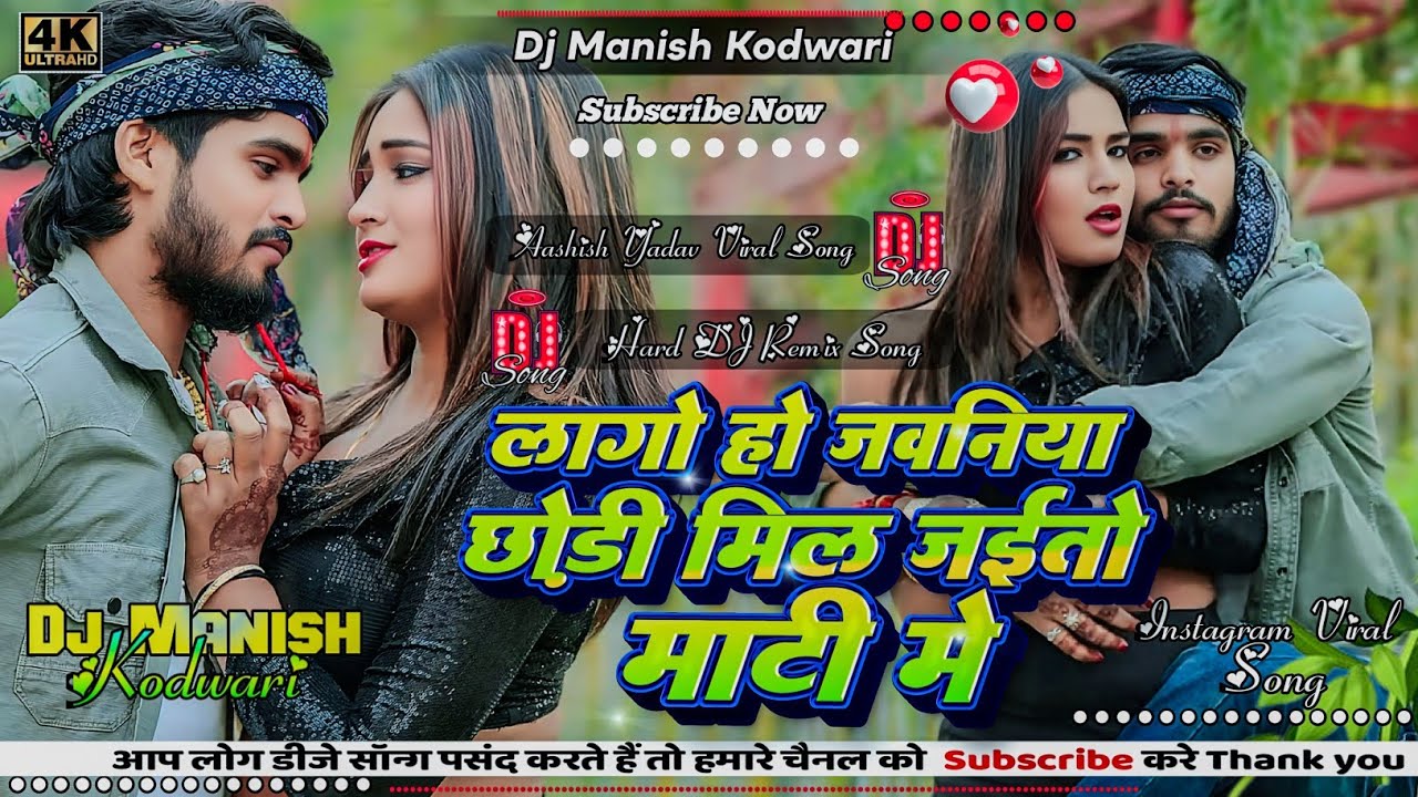 Lago Ho Jawaniya Chhodi Mil Jaito Mati Me | Aashish Yadav Dj Remix Song | Bhatar Kaisan Paicha |