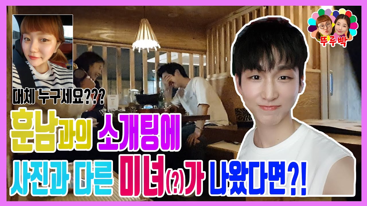 [몰카] 역대급 사기소개팅 실물이 달라도 너~~무 다른 사람이 소개팅에 나온다면?ㅋㅋㅋㅋ
