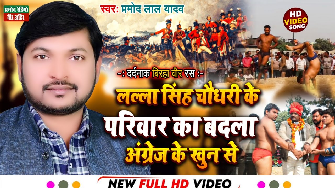 लल्ला सिंह चौधरी के परिवार का बदला अंग्रेज के खुन से ll New Birha 2022 ll Pramod Lal Yadav