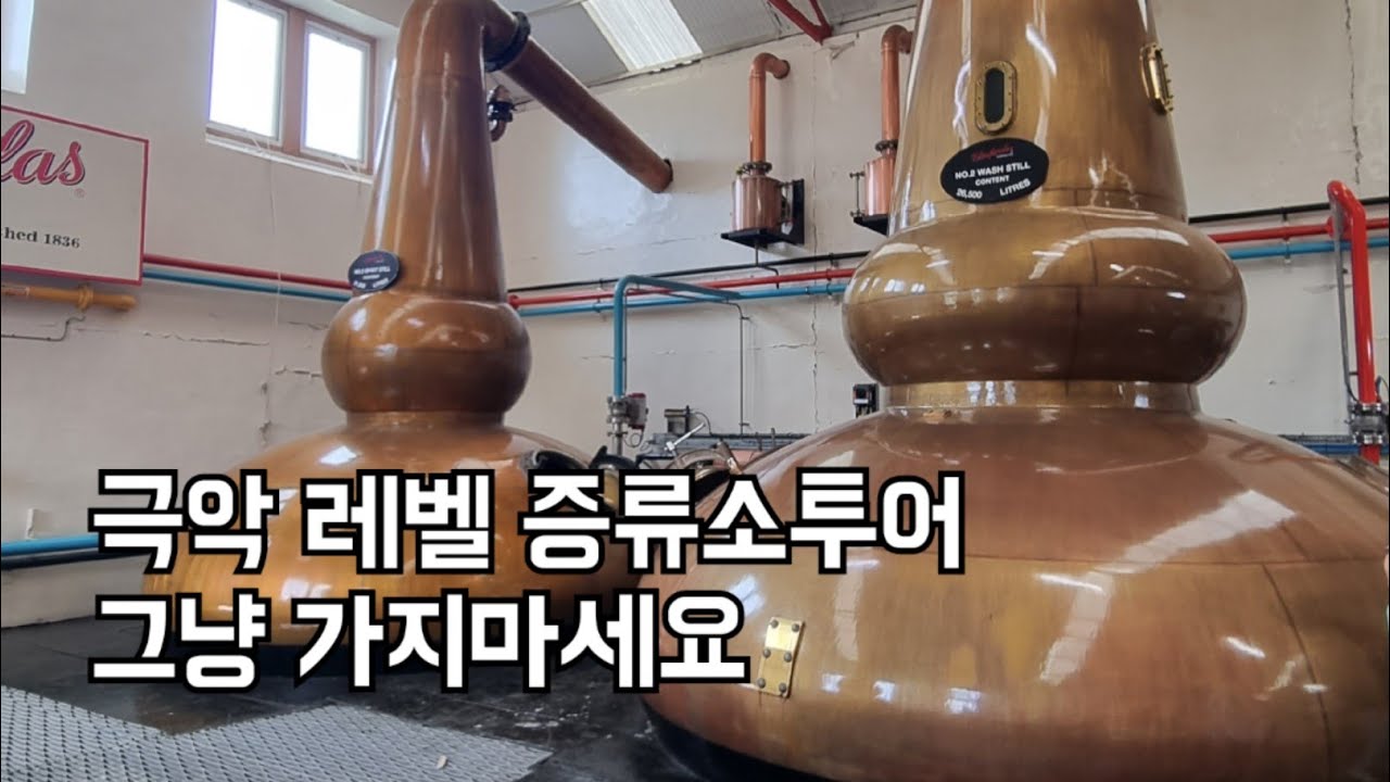 스코틀랜드 위스키 증류소투어 가지마세요 (서러움주의)