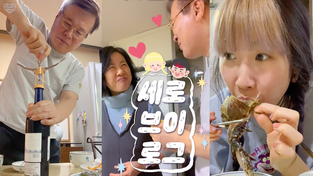 엄마밥#3🏠 수욱국이 뭐에요?...꽈배기 게장 갈비찜 명란 와인