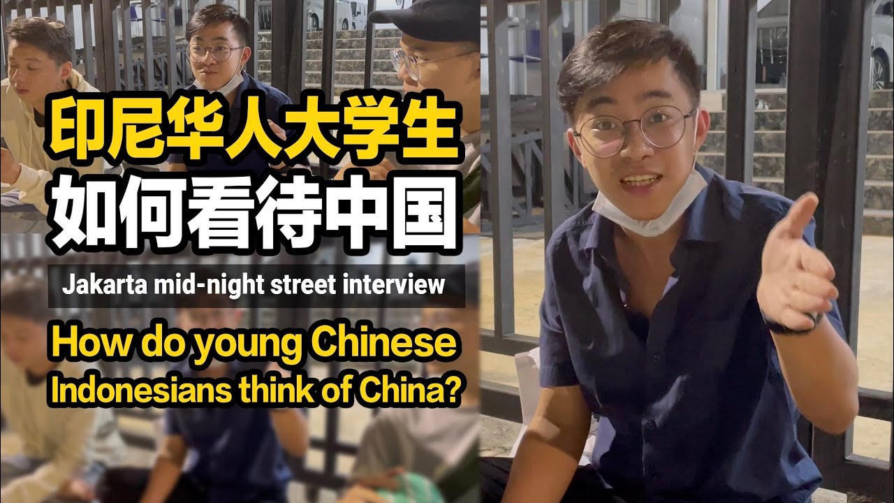 深夜街头采访印尼大学生，印尼华人青年如何看待中国？印尼安全吗？How do young Chinese Indonesians think of China?