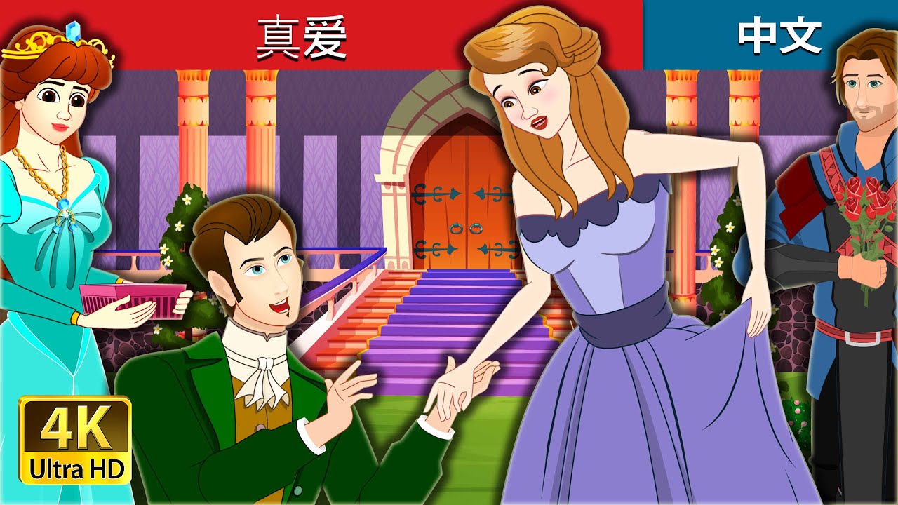 真爱 | True Love in Chinese | @ChineseFairyTales