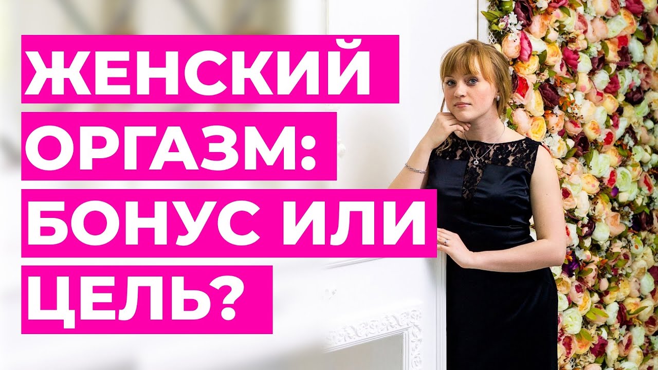 Что такое оргазм? Бонус или цель? К чему действительно нужно стремиться при половом контакте.