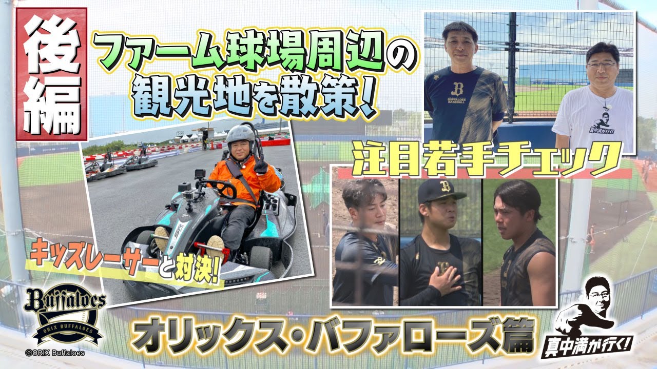 ファーム施設でゴーカート対決！二軍監督注目の若手とは…？【真中満が行く！】