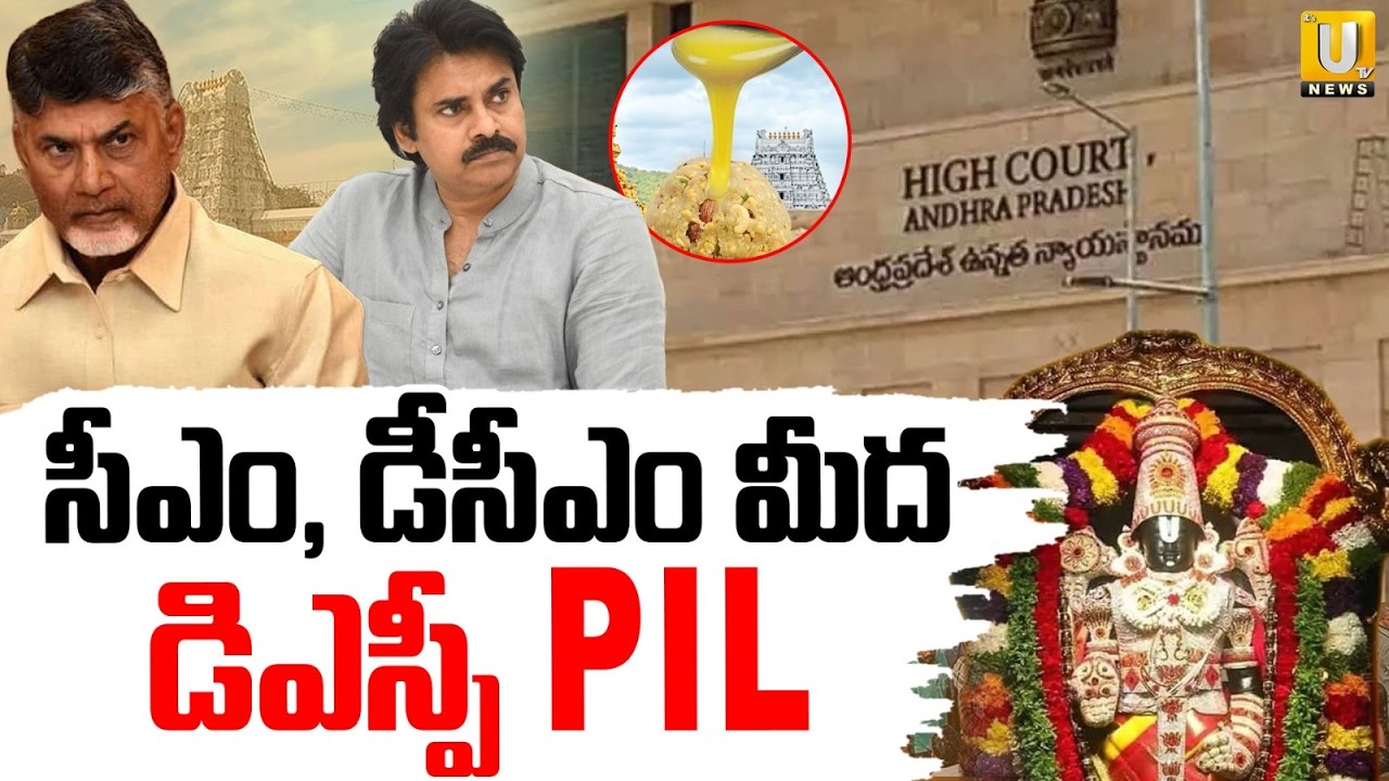 DSP Complaints Against CM Chandrababu | Pawan Kalyan | Tirumala Laddu Issue | Its UTV News