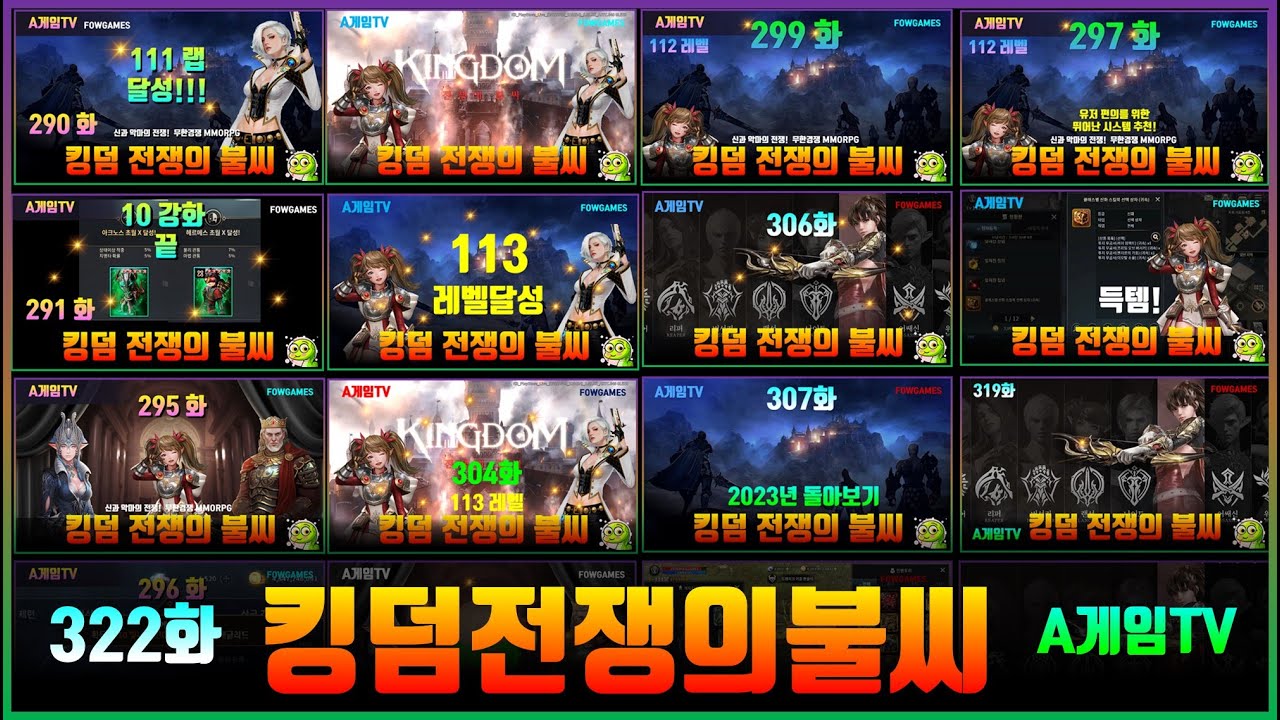 [킹덤 322화]  A게임TV : 국산 MMORPG 킹덤전쟁의불씨 게임 플레이