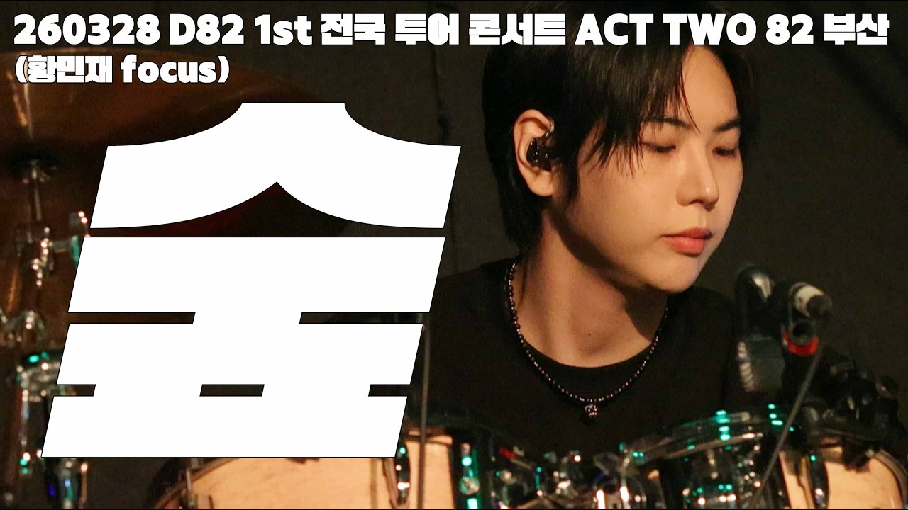 260328 D82 1st 전국 투어 콘서트 ACT TWO 82 부산 - 숲 (황민재 focus)