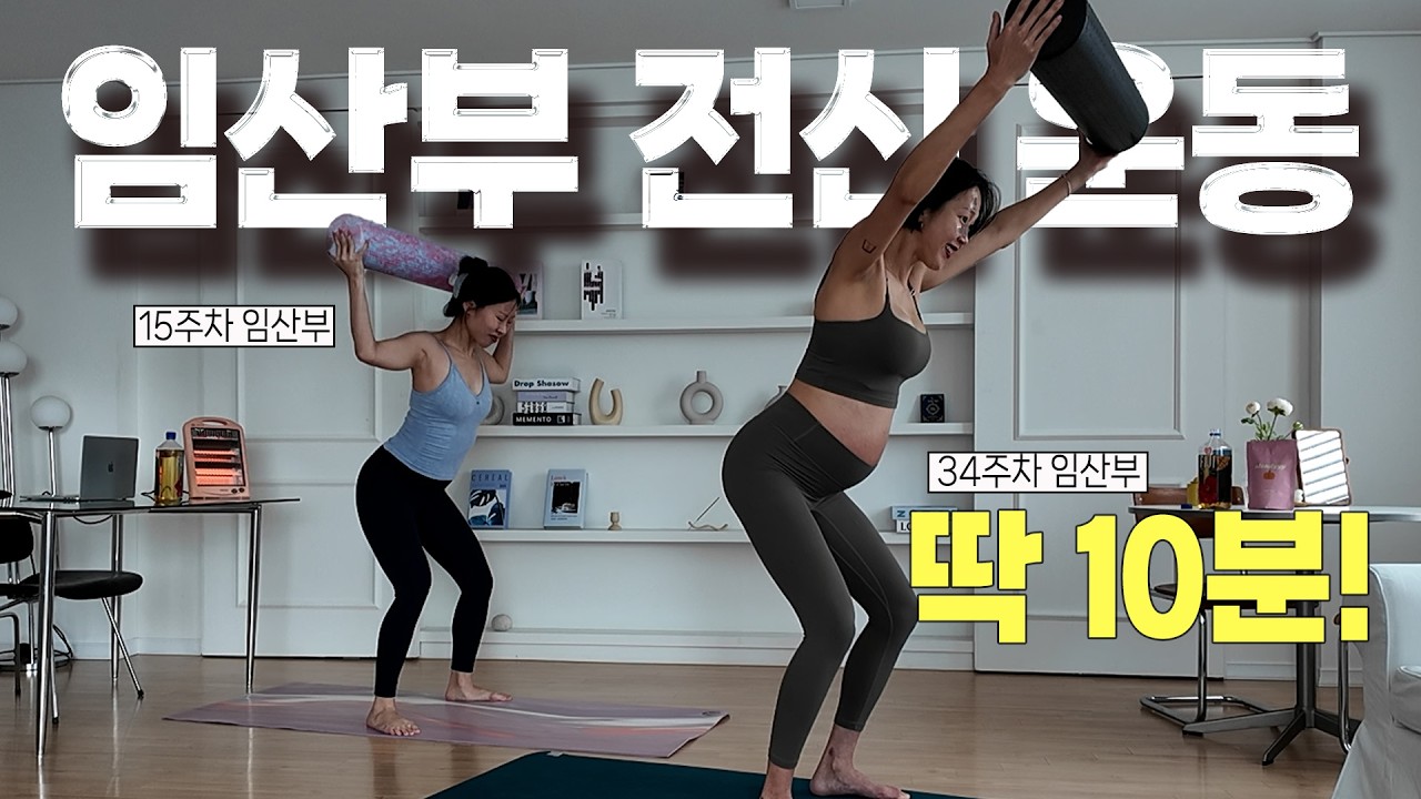 딱 10분! 집에서 할 수 있는 임신부 전신 근력, 임신 중에도 에너지 끌어올려요!