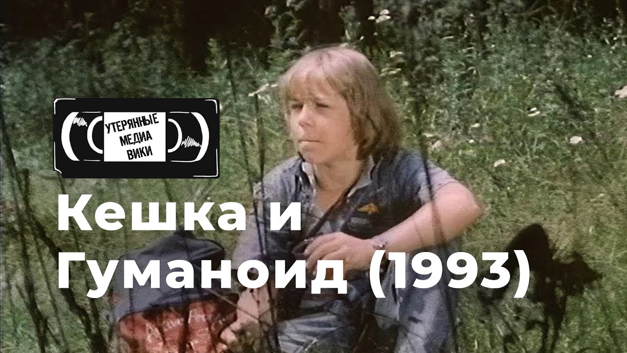 Кешка и Гуманоид (1993) | Найденный фильм | ТО «Экран» (Беларусь)