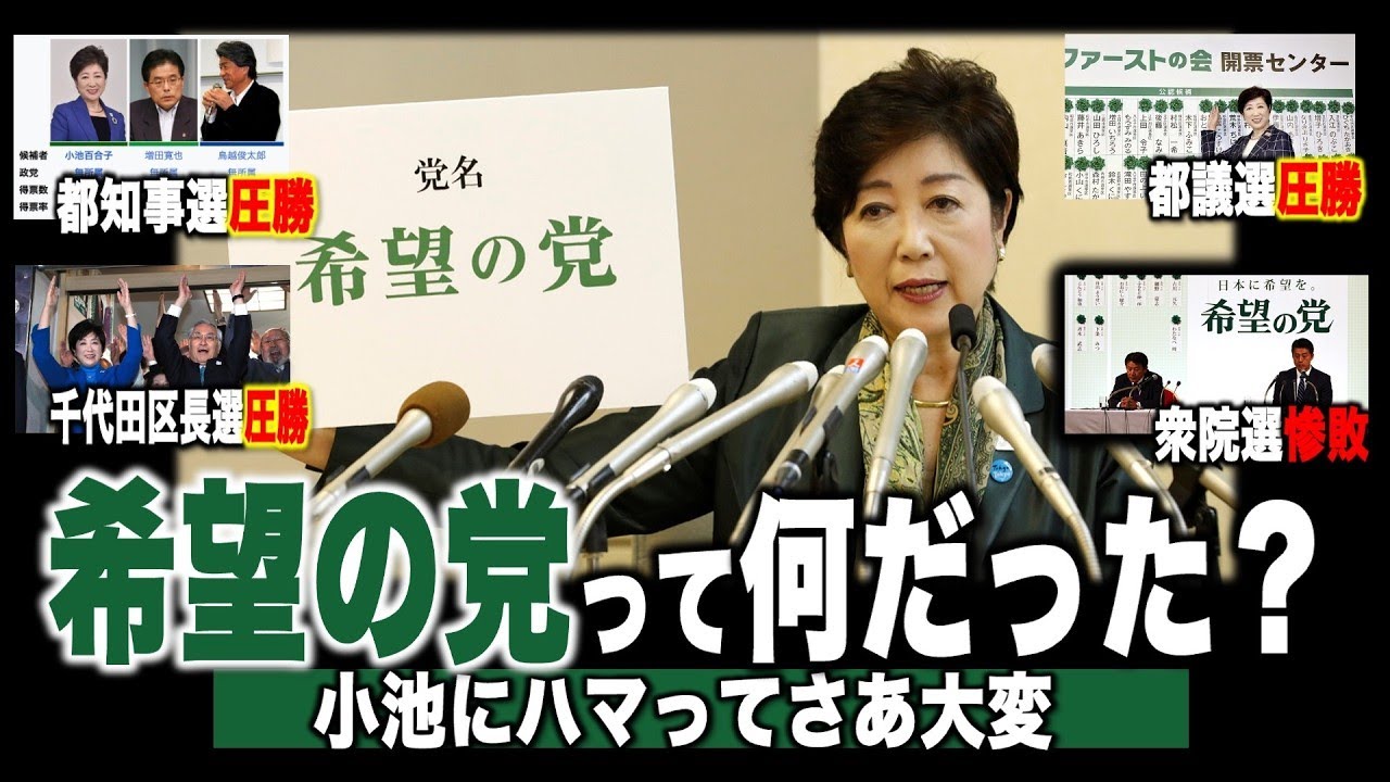 【今こそ知るべき】希望の党とは何だったのか？