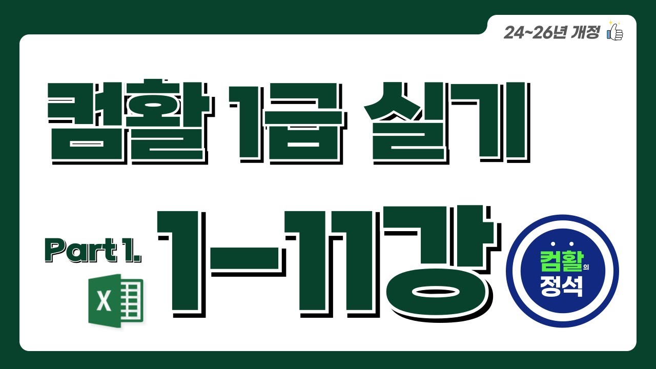 [컴활1급 실기] 1.11계산작업(6)