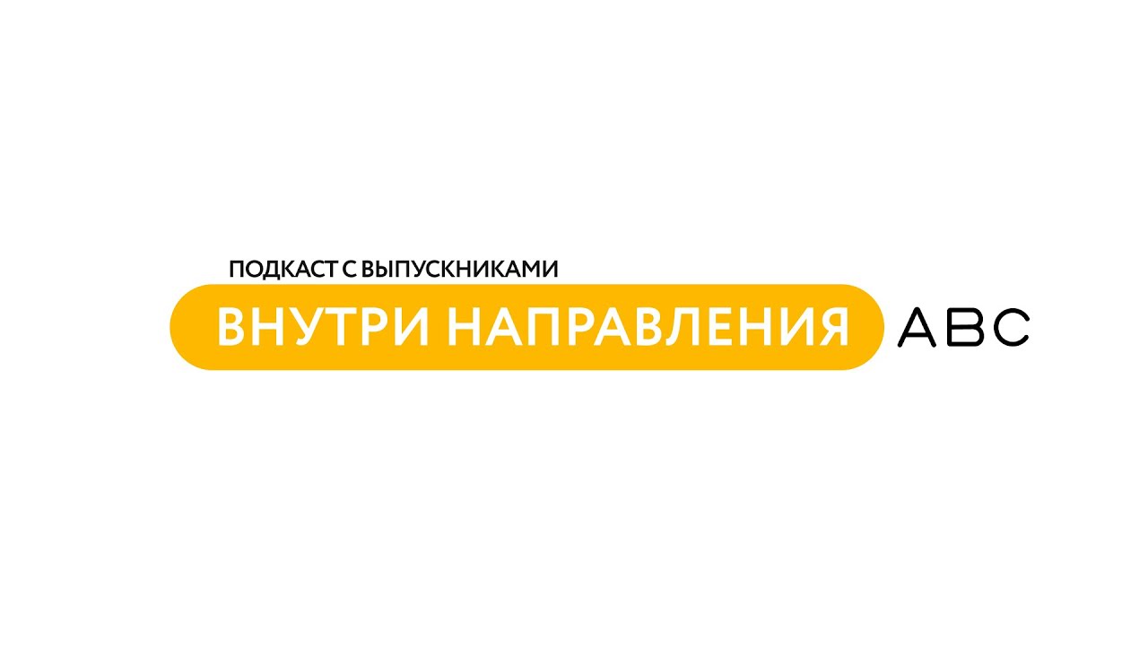 Подкаст «Внутри направления» | Гуманитарные науки