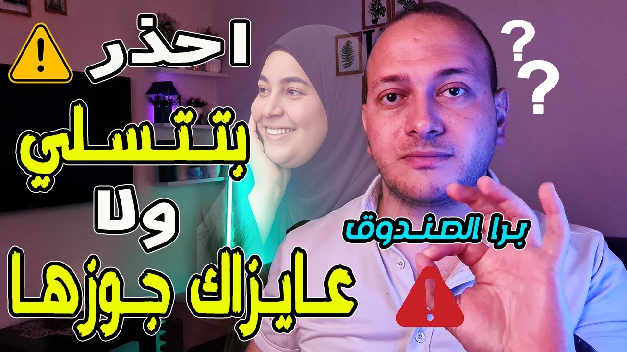 ازاي تعرف لو بتتسلي بيك ولا عايزاك جوزها؟ لازم تشوف الفيديو قبل ما تندم! ٤ علامات خفية هتكشف حقيقتها
