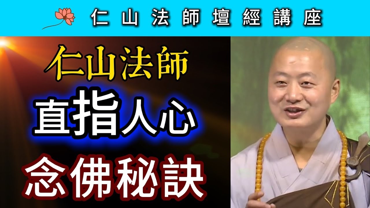 仁山法師直指人心 · 念佛秘訣 ~ 仁山法師《壇經》講座