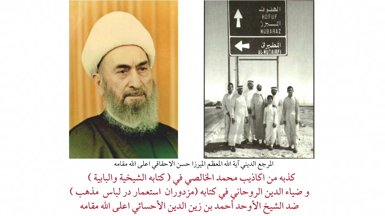 المرجع الديني الميرزا حسن الاحقاقي | اكاذيب الخالصي و ضياءالدين الروحاني على الشيخ الأوحد الاحسائي