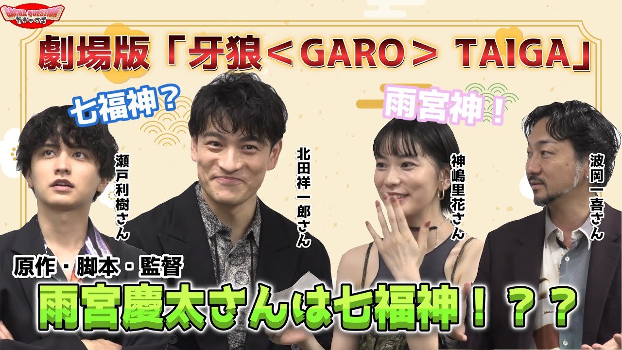 【雨宮慶太さんは七福神！？】劇場版「牙狼＜GARO＞ TAIGA」×ガチャクエ