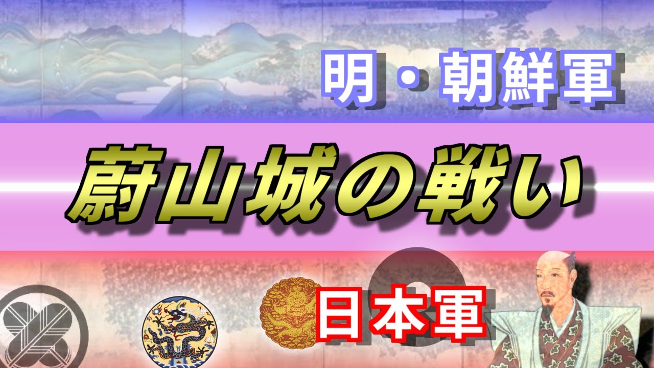 【朝鮮出兵】蔚山城の戦い　地獄の籠城戦！加藤清正の苦闘。【慶長の役】