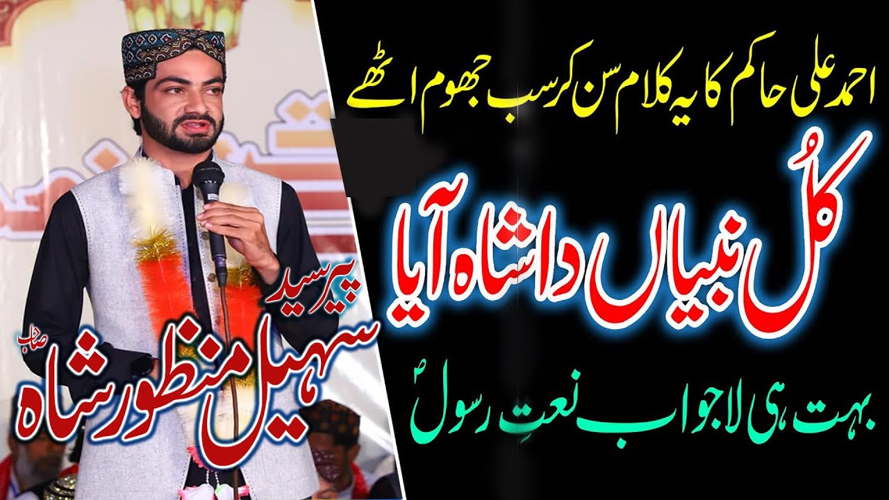 Kul Nabiyan da shah aeya ay | Peer Sohail Manzoor Qadri | S Studio Jatoi
