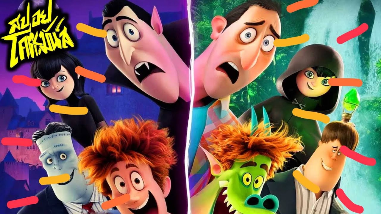 รวม โรงแรมผี หนีไปพักร้อน ภาค 1-3 Hotel Transylvania | (สปอยโคตรมันส์)