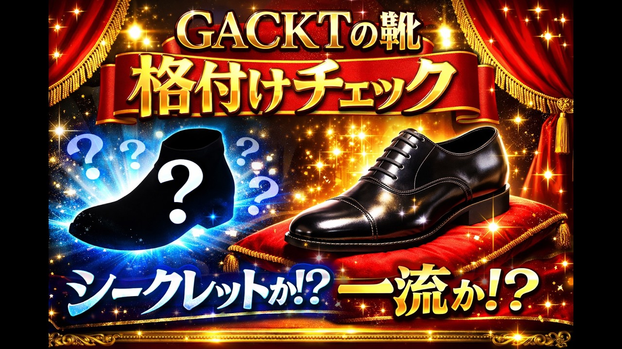 GACKTの靴格付けチェック　シークレットか！？一流か！？