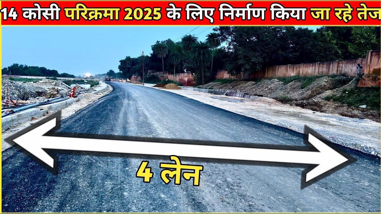 अयोध्या 14 कोसी परिक्रमा मार्ग निर्माण में आई तेजी निर्मली कुंड से लेकर साकेत सदन तक#Ayodhya#14Koshi
