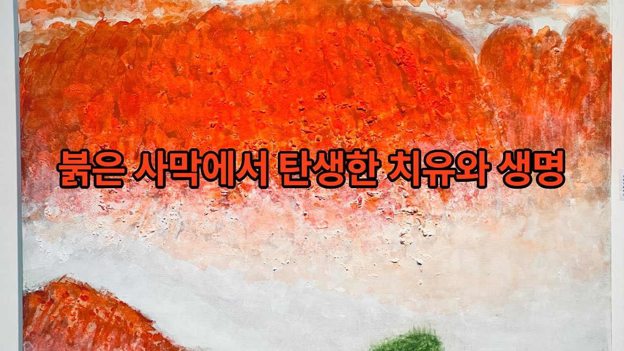 김남민 작가의 개인전은 자연과 신앙, 그리고 치유#김남민작가#아트플렉스#개인전시회#자연과치유#영성예술#사막의영감#비어있음속의충만#생명의힘#붉은색의미학#피닉스