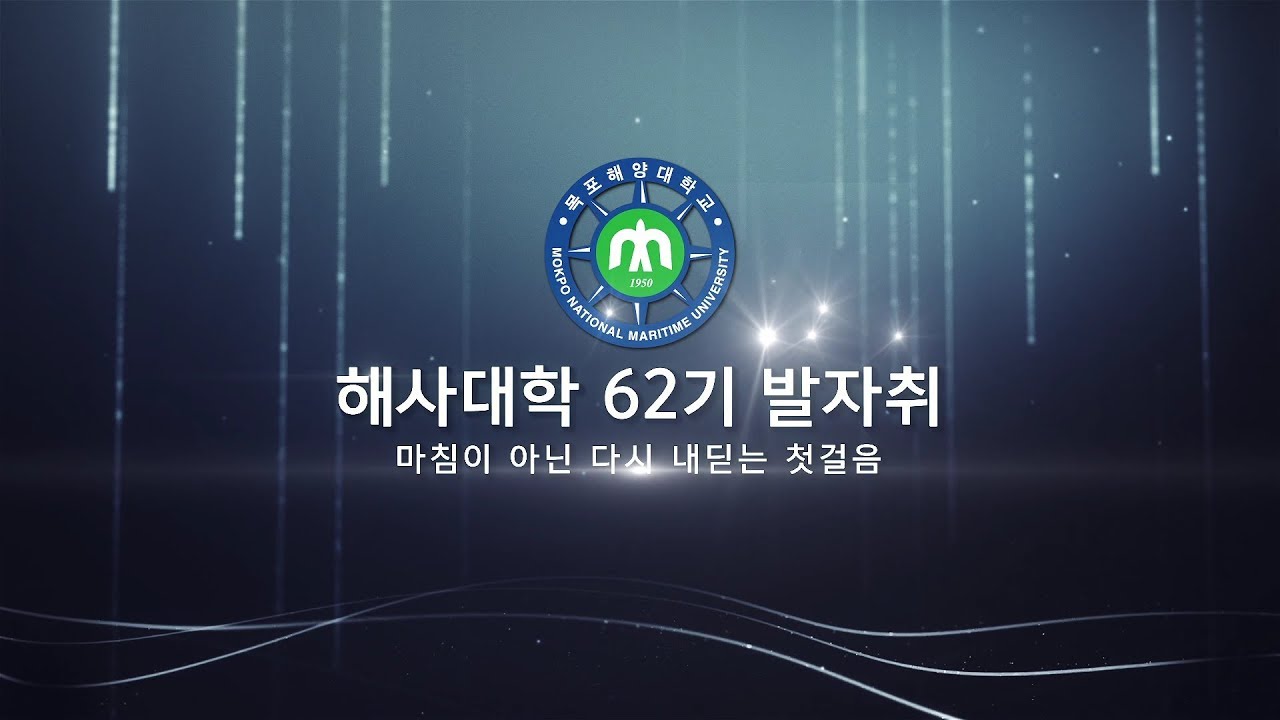 목포해양대학교 해사대학 62기 졸업영상