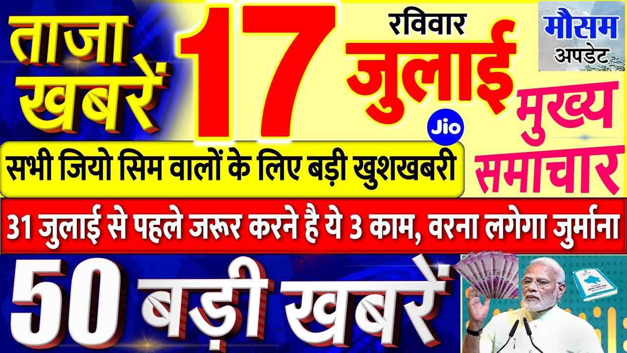 Today Breaking News ! आज 17 जुलाई 2022 के मुख्य समाचार बड़ी खबरें, PM Modi, UP, SBI, Bihar, Delhi