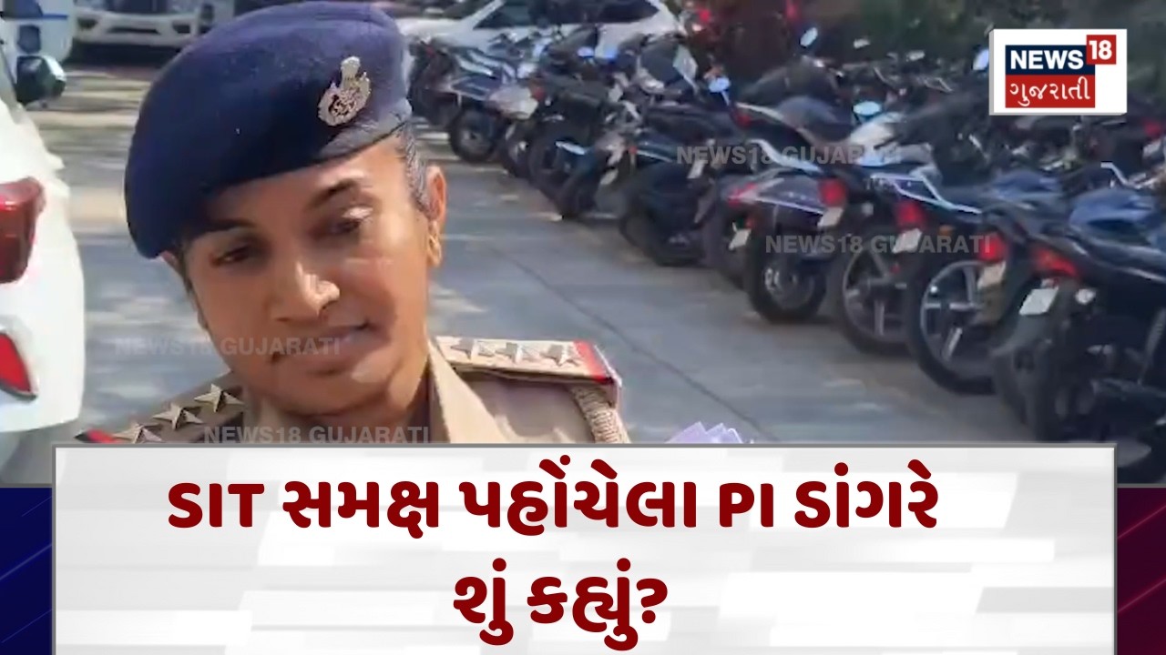 Bagdana Assault Case | SIT સમક્ષ પહોંચેલા PI ડાંગરે શું કહ્યું? | Gujarati Samachar | News18 | N18V