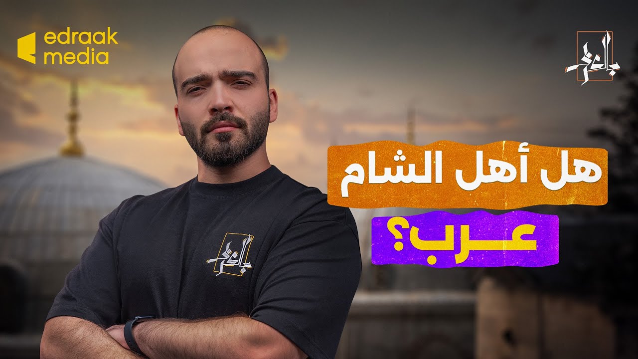بالعربي - هل أهل الشام عرب؟
