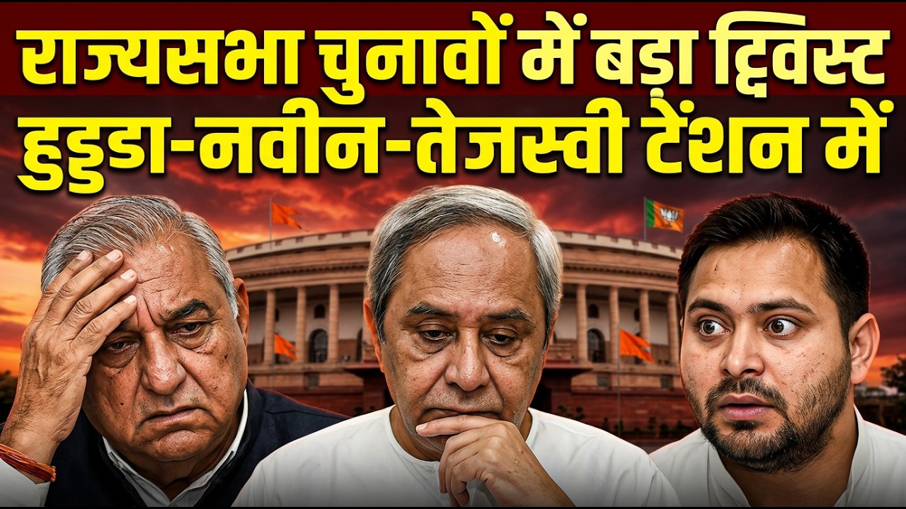 राज्यसभा चुनाव में बड़ा खेल! हुड्डा-नवीन-तेजस्वी क्यों टेंशन में? | BJP का मास्टर प्लान