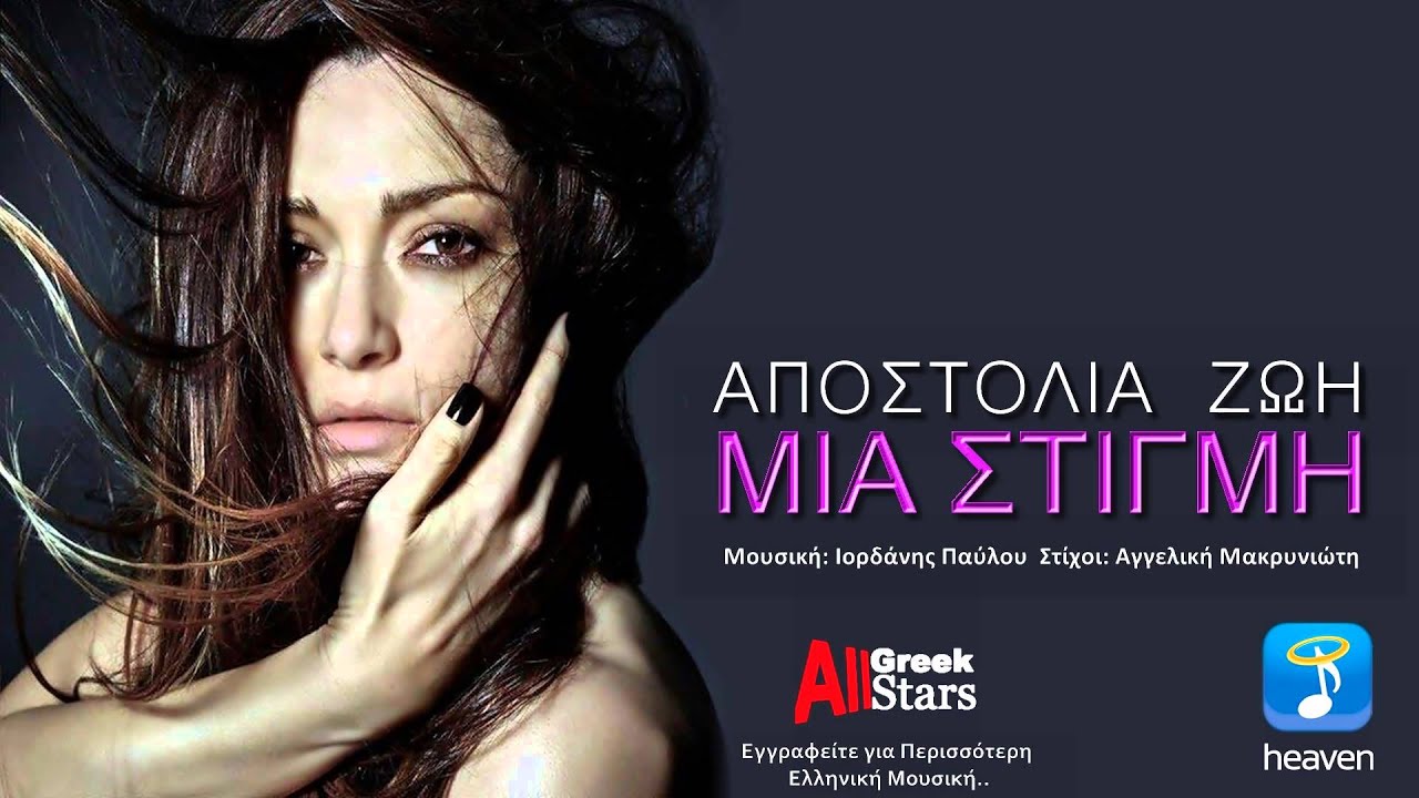Mia Stigmi ~ Apostolia Zoi | Greek New Single 2015
