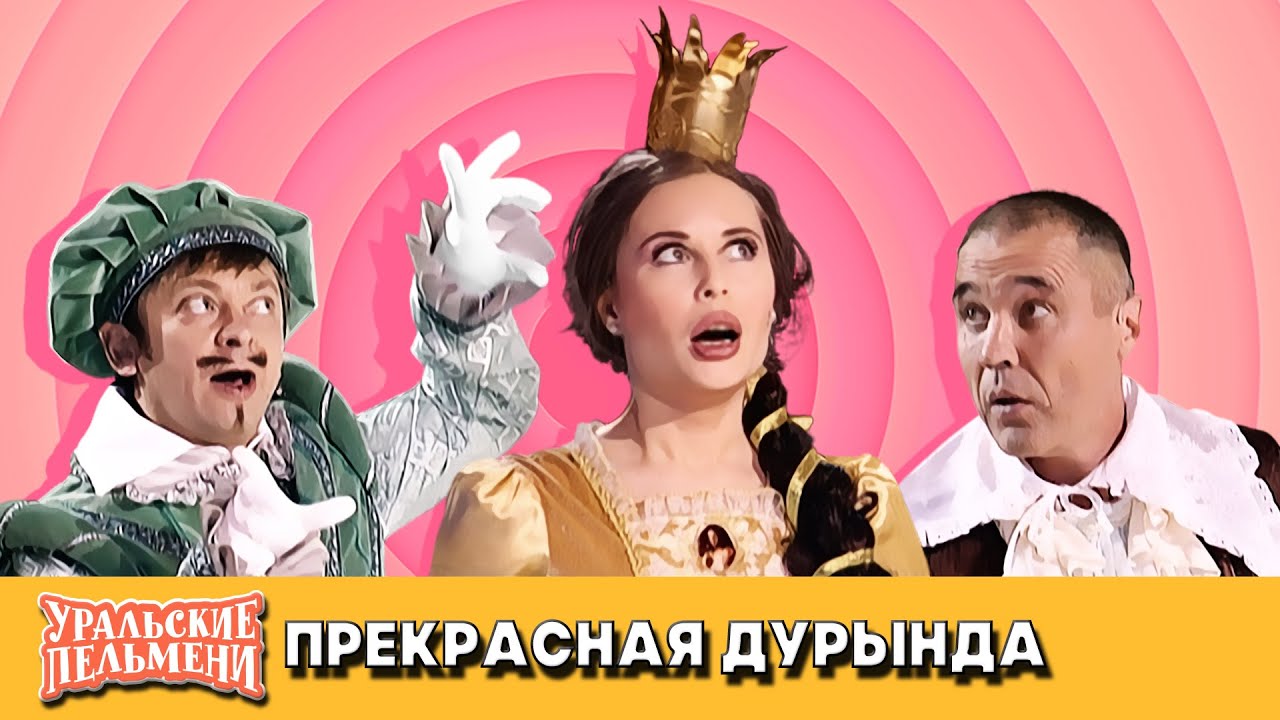 Прекрасная дурында — Уральские Пельмени — Саранск