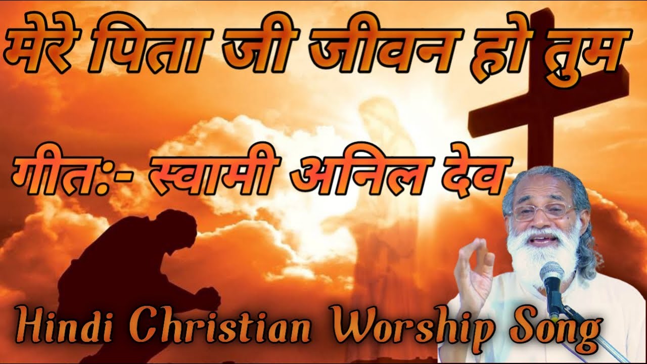 Mere Pita Ji Jiwan Ho Tum // Song By Swami Anil Dev IMS// Matridham Ashram Song