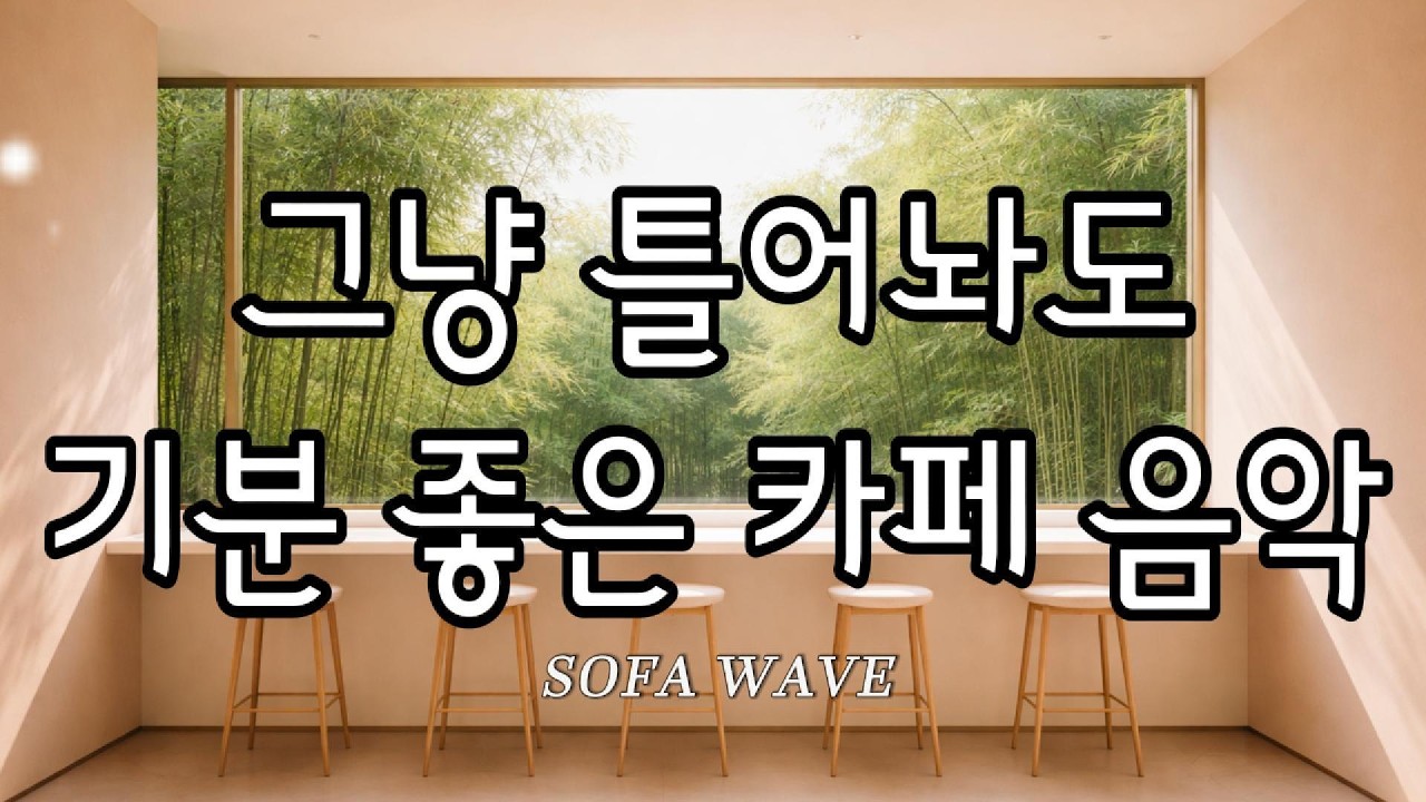 [playlist🎧] 통유리창 너머 펼쳐지는 초록빛 영감의 순간 | 공부할 때 듣는 감성 팝송 모음
