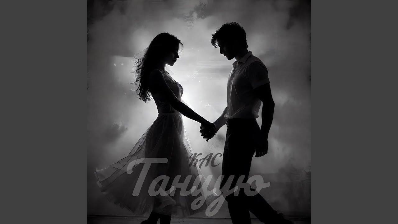 Танцую